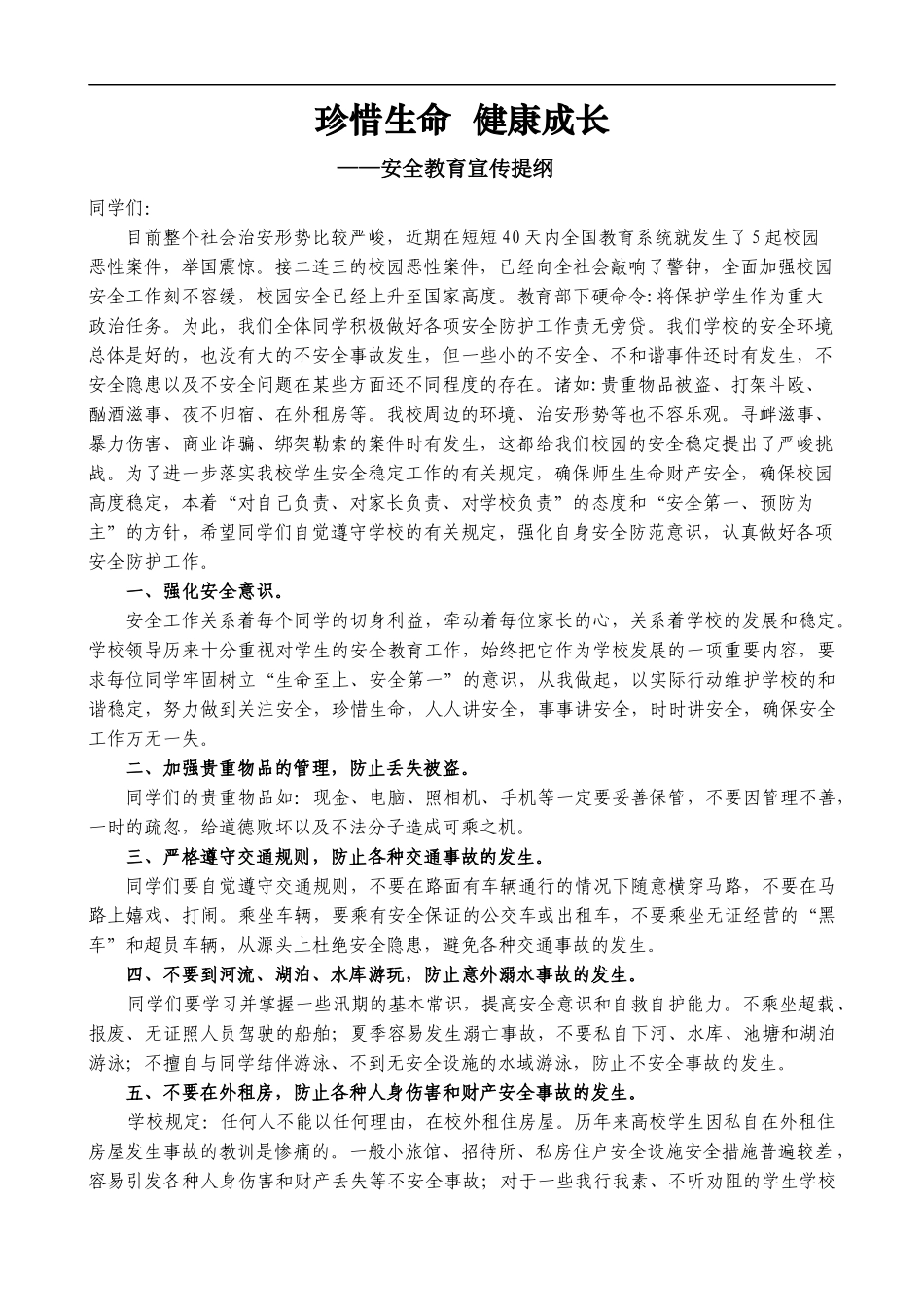 珍惜生命--健康成长--早日成才——安全教育宣传提纲_第1页