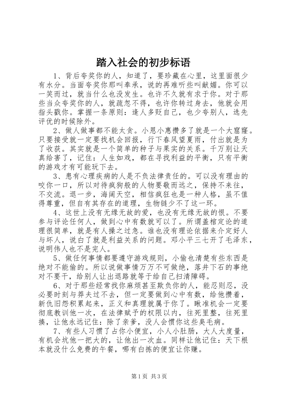 踏入社会的初步标语_第1页