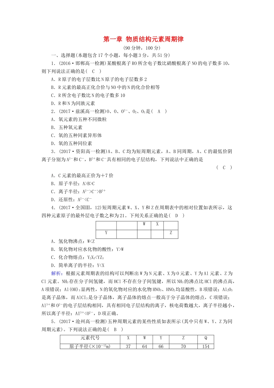 高中化学 第一章 物质结构元素周期律学业质量检测检测 新人教版必修2-新人教版高一必修2化学试题_第1页