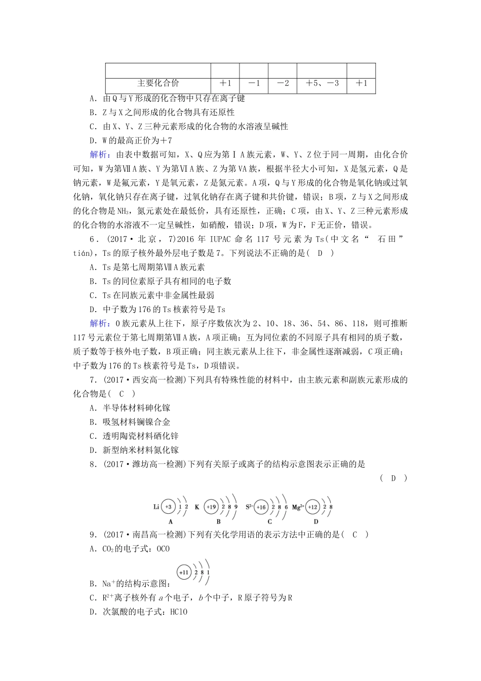 高中化学 第一章 物质结构元素周期律学业质量检测检测 新人教版必修2-新人教版高一必修2化学试题_第2页