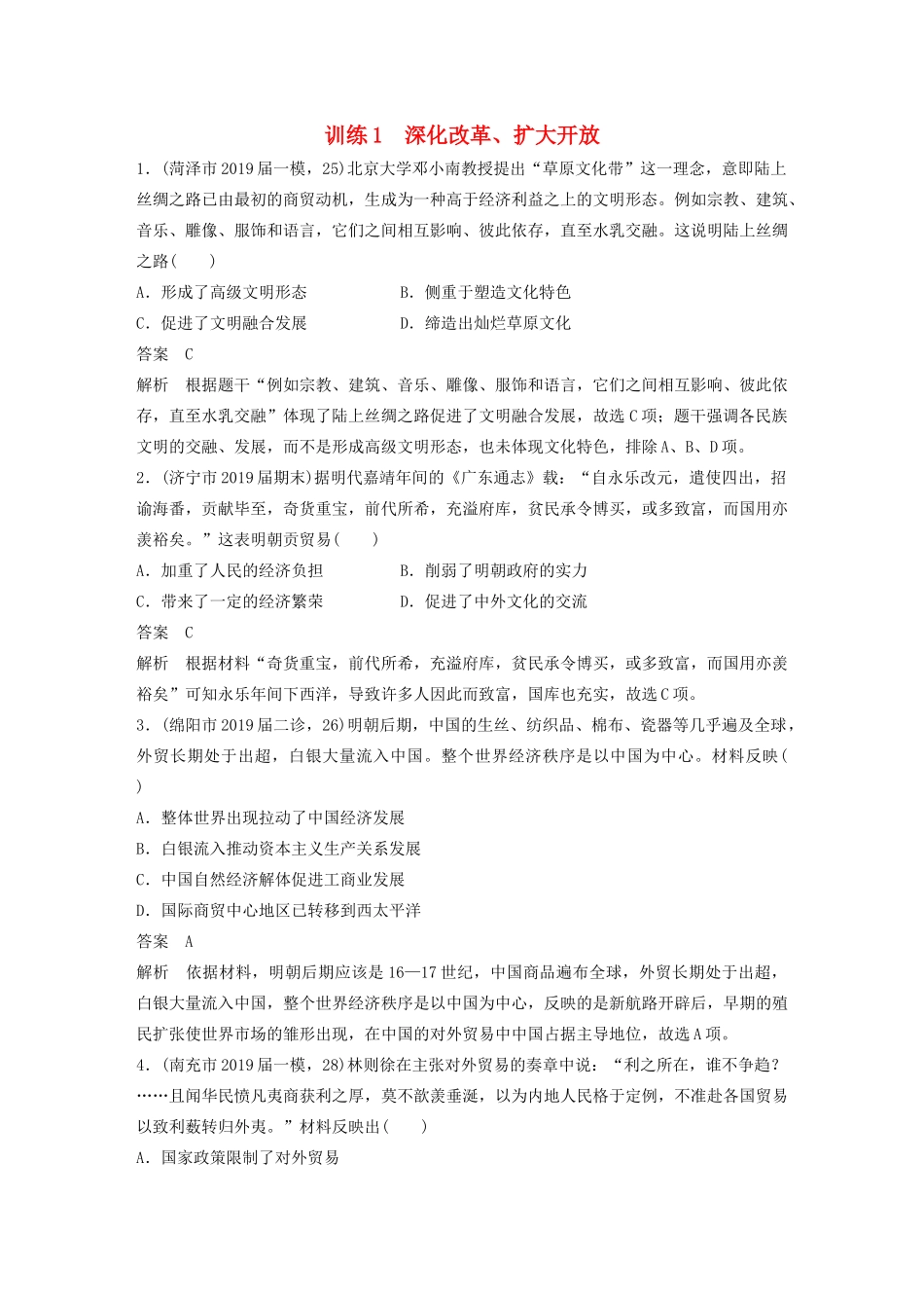 高考历史三轮冲刺 社会热点训练 隐性现实热点 训练1 深化改革、扩大开放-人教版高三全册历史试题_第1页