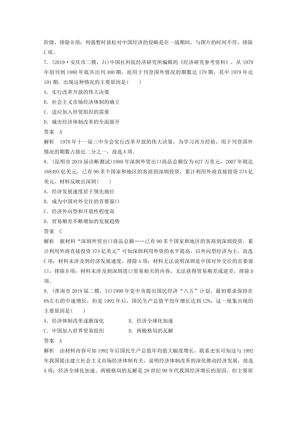 高考历史三轮冲刺 社会热点训练 隐性现实热点 训练1 深化改革、扩大开放-人教版高三全册历史试题_第3页