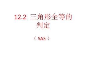 边角边判定的课件