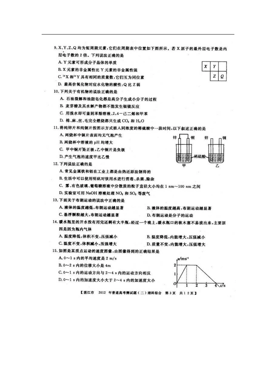 广东省湛江市2012届高考理综普通模拟测试(二)(2012湛江二模-扫描版)_第3页