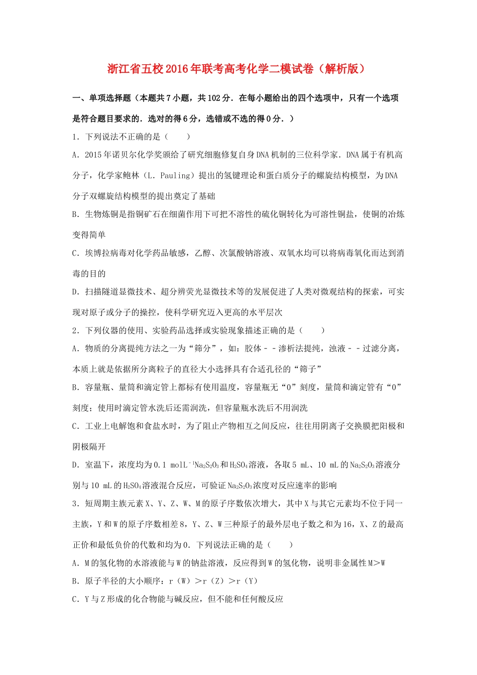浙江省五校联考高考化学二模试卷（含解析）-人教版高三全册化学试题_第1页