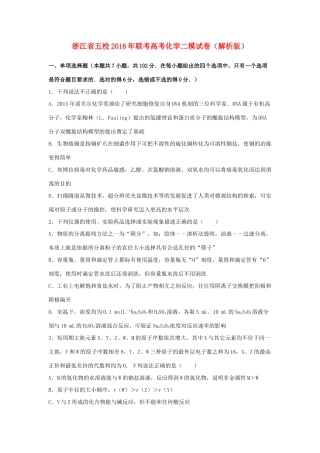 浙江省五校联考高考化学二模试卷（含解析）-人教版高三全册化学试题