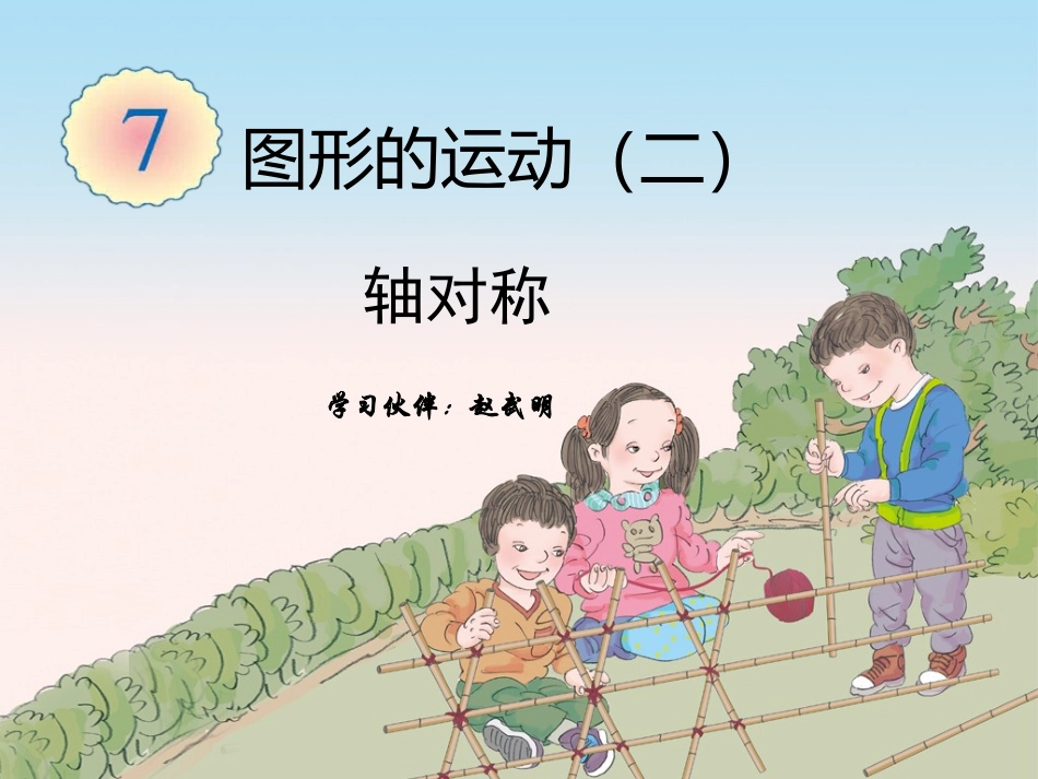 小学数学2011版本小学四年级图形的运动(二)轴对称_第1页
