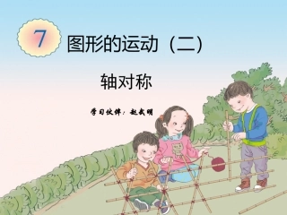 小学数学2011版本小学四年级图形的运动(二)轴对称
