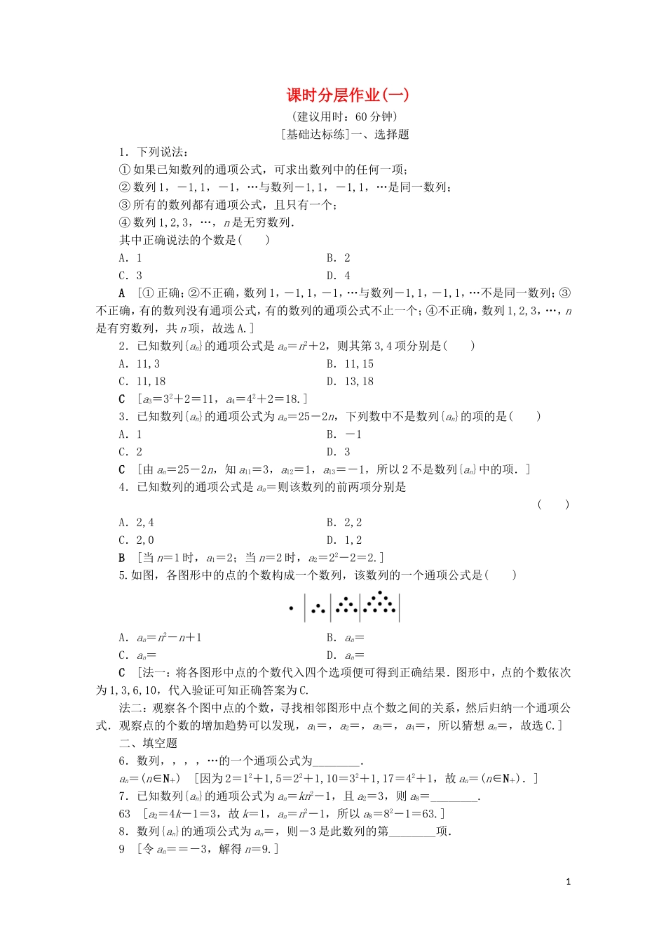 高中数学 课时分层作业1 数列的概念（含解析）北师大版必修5-北师大版高二必修5数学试题_第1页