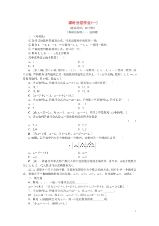 高中数学 课时分层作业1 数列的概念（含解析）北师大版必修5-北师大版高二必修5数学试题