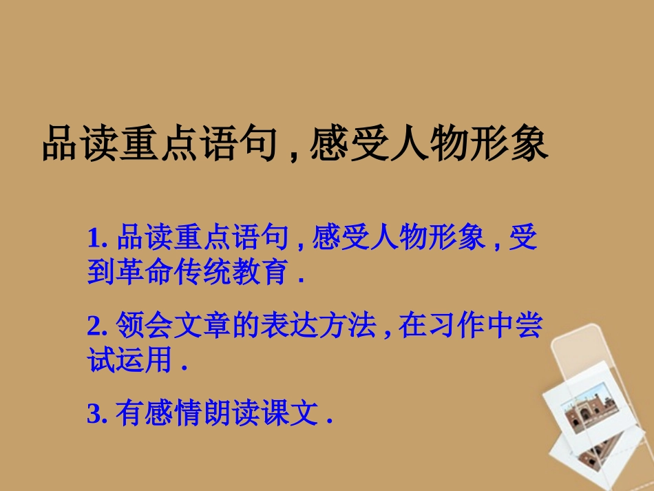 十六年前的回忆7课件人教版_第2页
