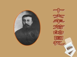 十六年前的回忆7课件人教版