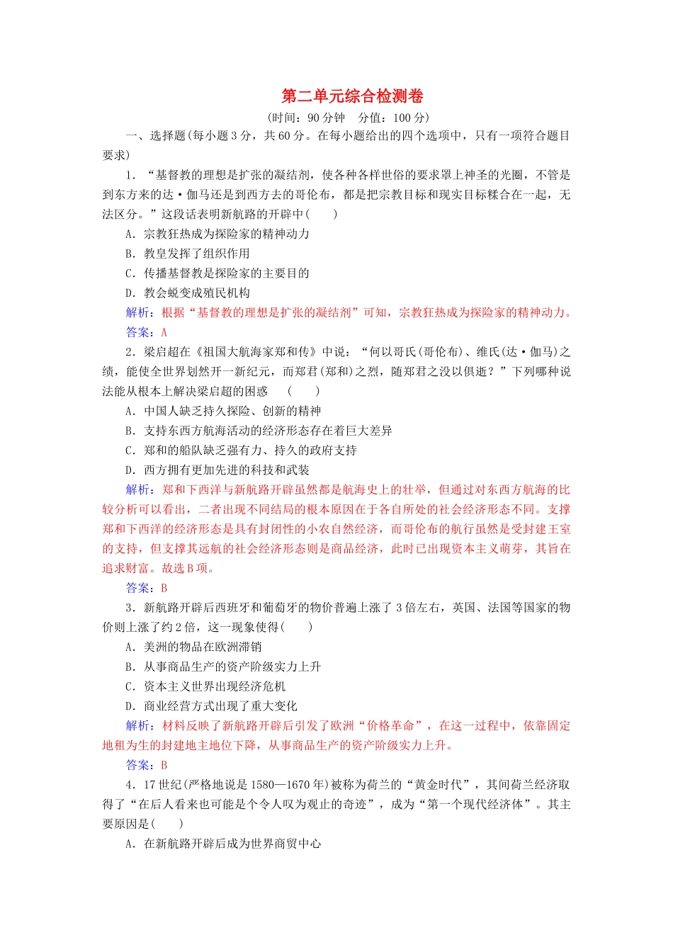 高中历史 第二单元 工业文明的崛起和对中国的冲击综合检测卷 岳麓版必修2-岳麓版高一必修2历史试题_第1页
