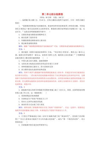 高中历史 第二单元 工业文明的崛起和对中国的冲击综合检测卷 岳麓版必修2-岳麓版高一必修2历史试题