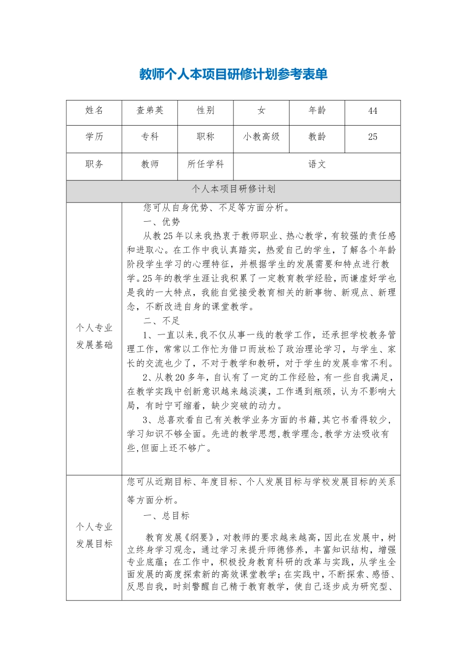 湖北孝感查弟英个人本项目研修计划参考表单_第1页