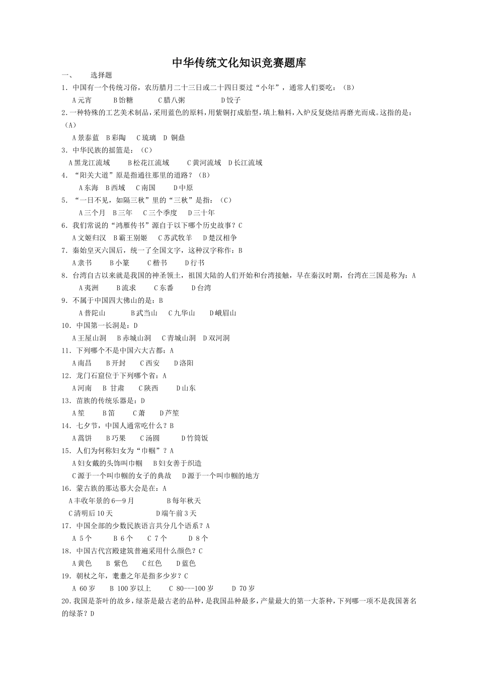 中华传统文化知识竞赛题库-(1)_第1页