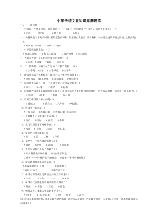 中华传统文化知识竞赛题库-(1)