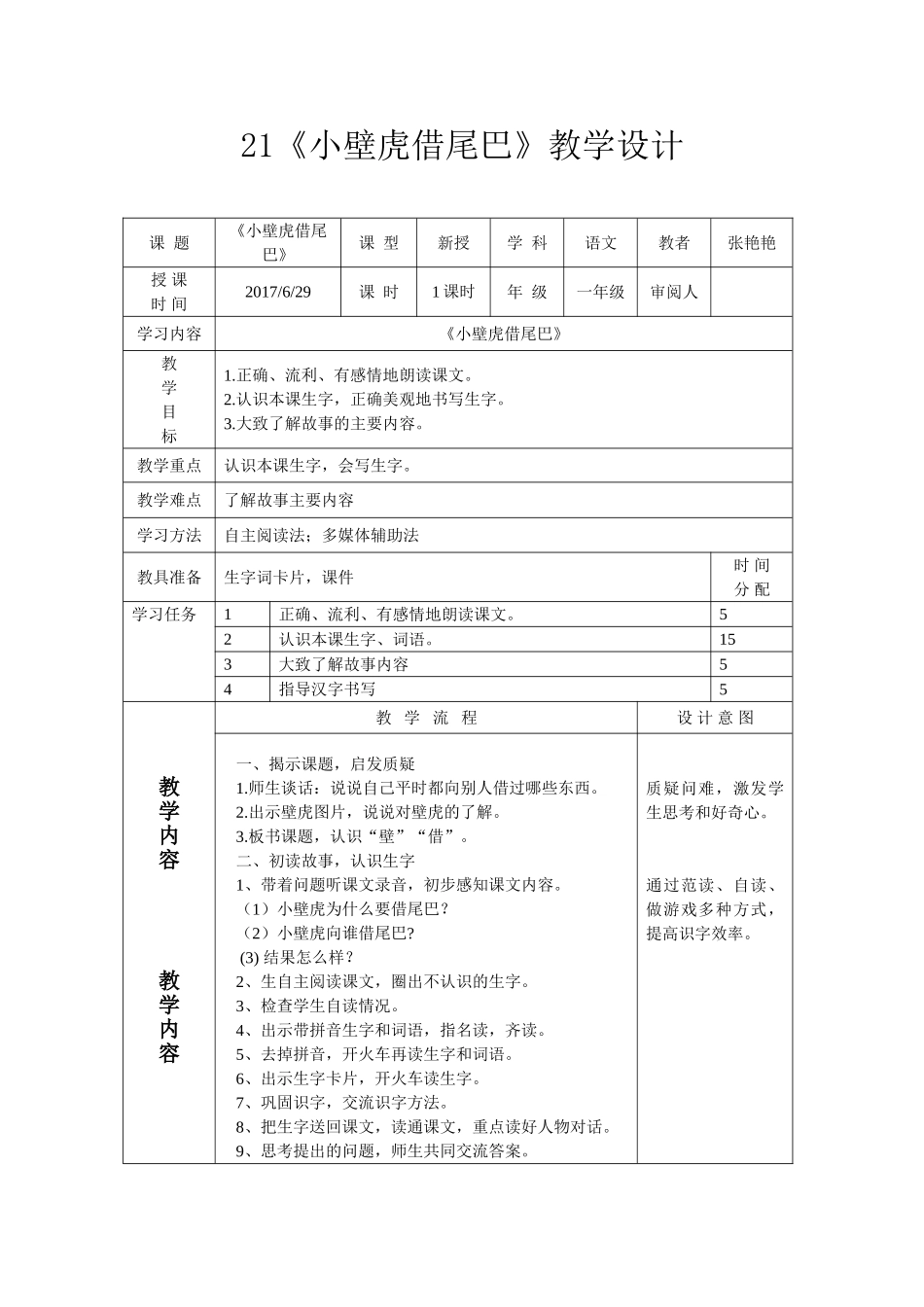 (部编)人教语文2011课标版一年级下册21《小壁虎借尾巴》教学设计_第1页