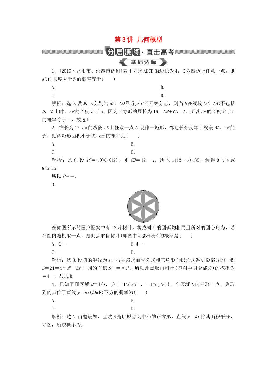 高考数学大一轮复习 第十章 概率 第3讲 几何概型分层演练 文-人教版高三全册数学试题_第1页