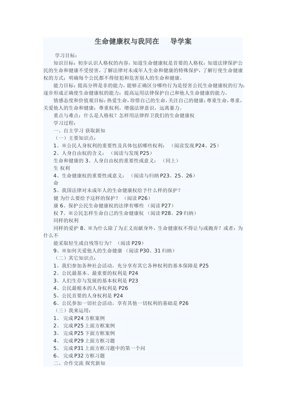 生命健康权与我同在导学案_第1页