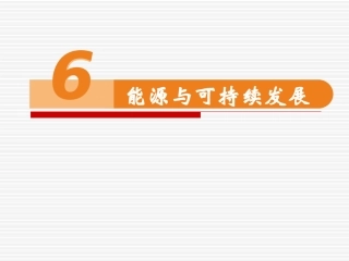 6-能源和可持续发展