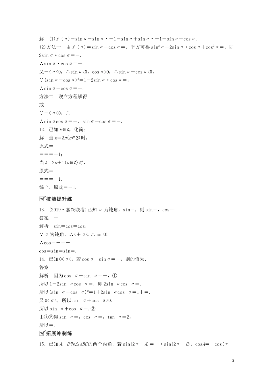 （江苏专用）新高考数学一轮复习 第四章 三角函数、解三角形 4.2 同角三角函数基本关系式及诱导公式练习-人教版高三全册数学试题_第3页