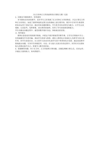 人教2011版小学数学三年级长方形和正方形的面积的计算练习课反思