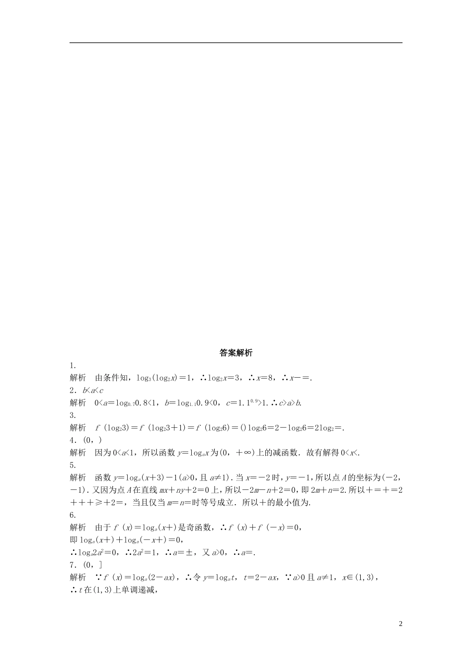 （江苏专用）高考数学 专题2 函数概念与基本初等函数 12 对数与对数函数 理-人教版高三全册数学试题_第2页