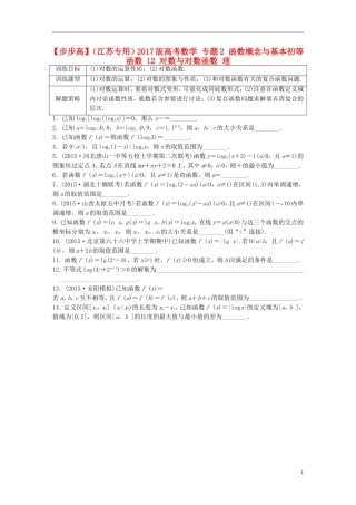 （江苏专用）高考数学 专题2 函数概念与基本初等函数 12 对数与对数函数 理-人教版高三全册数学试题