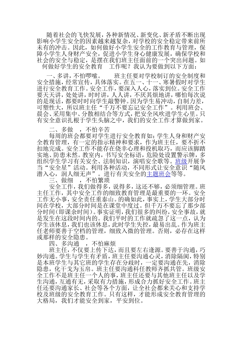 班主任如何做好小学生安全教育-(2)_第1页