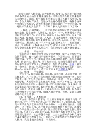 班主任如何做好小学生安全教育-(2)