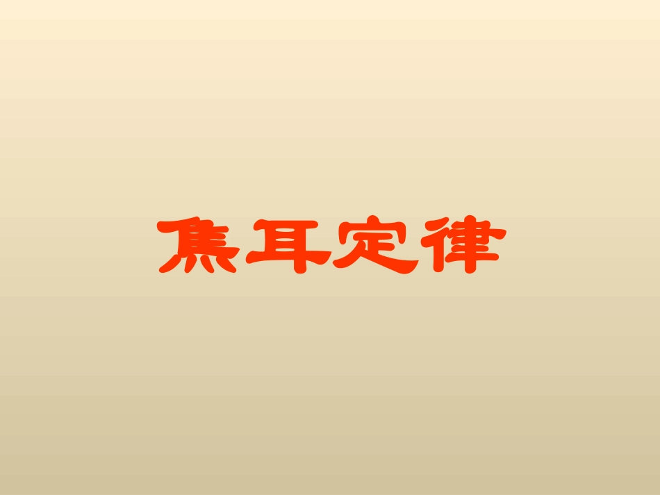 《3.焦耳定律》课件2_第1页