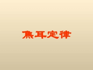 《3.焦耳定律》课件2