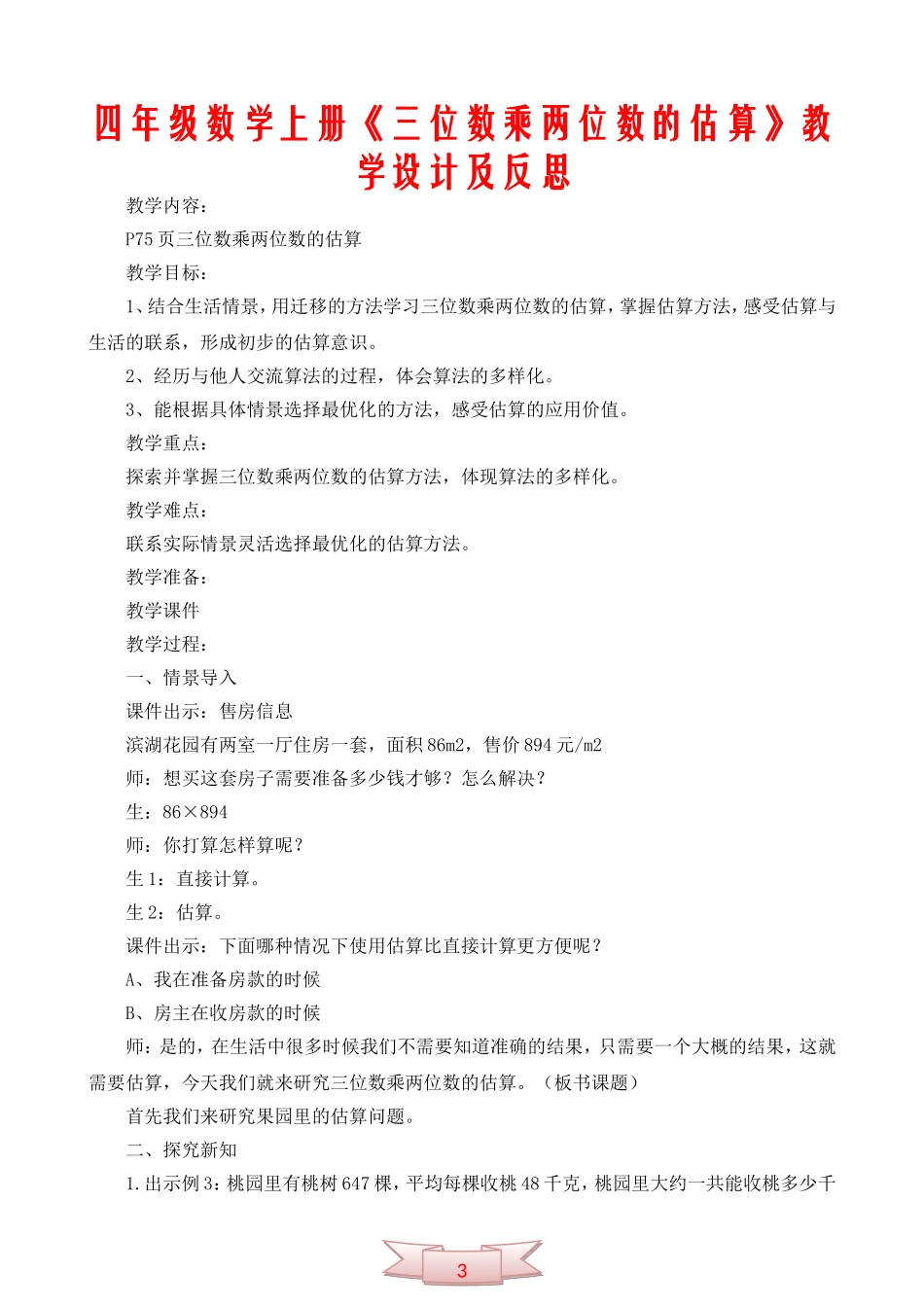 四年级数学上册《三位数乘两位数的估算》教学设计及反思_第1页