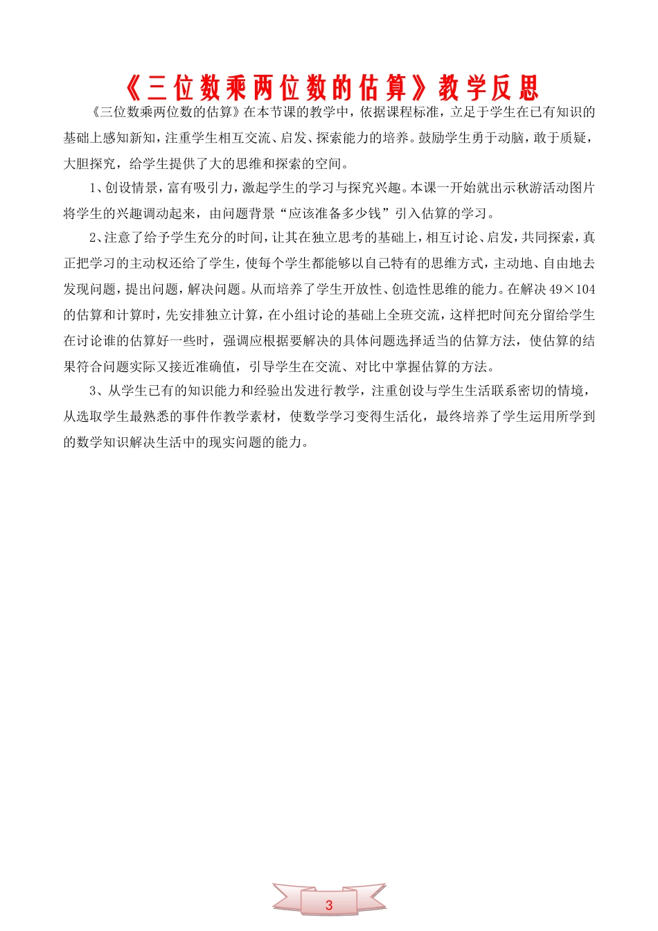 四年级数学上册《三位数乘两位数的估算》教学设计及反思_第3页