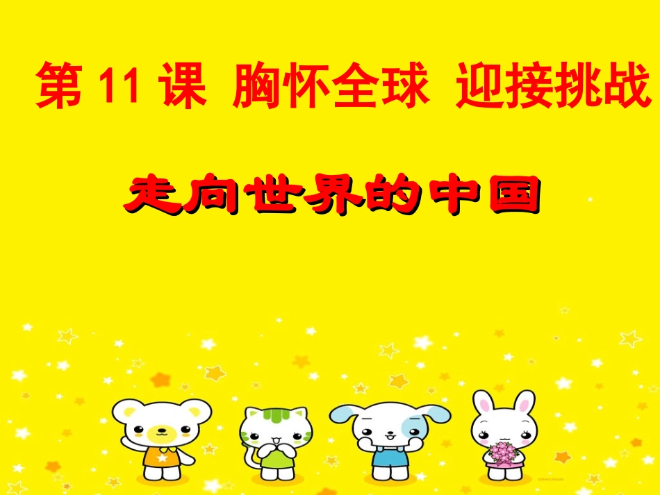 走向世界的中国_第1页