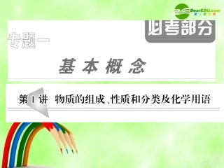 新课标高三化学高考二轮复习：物质的组成、性质和分类及化学用语