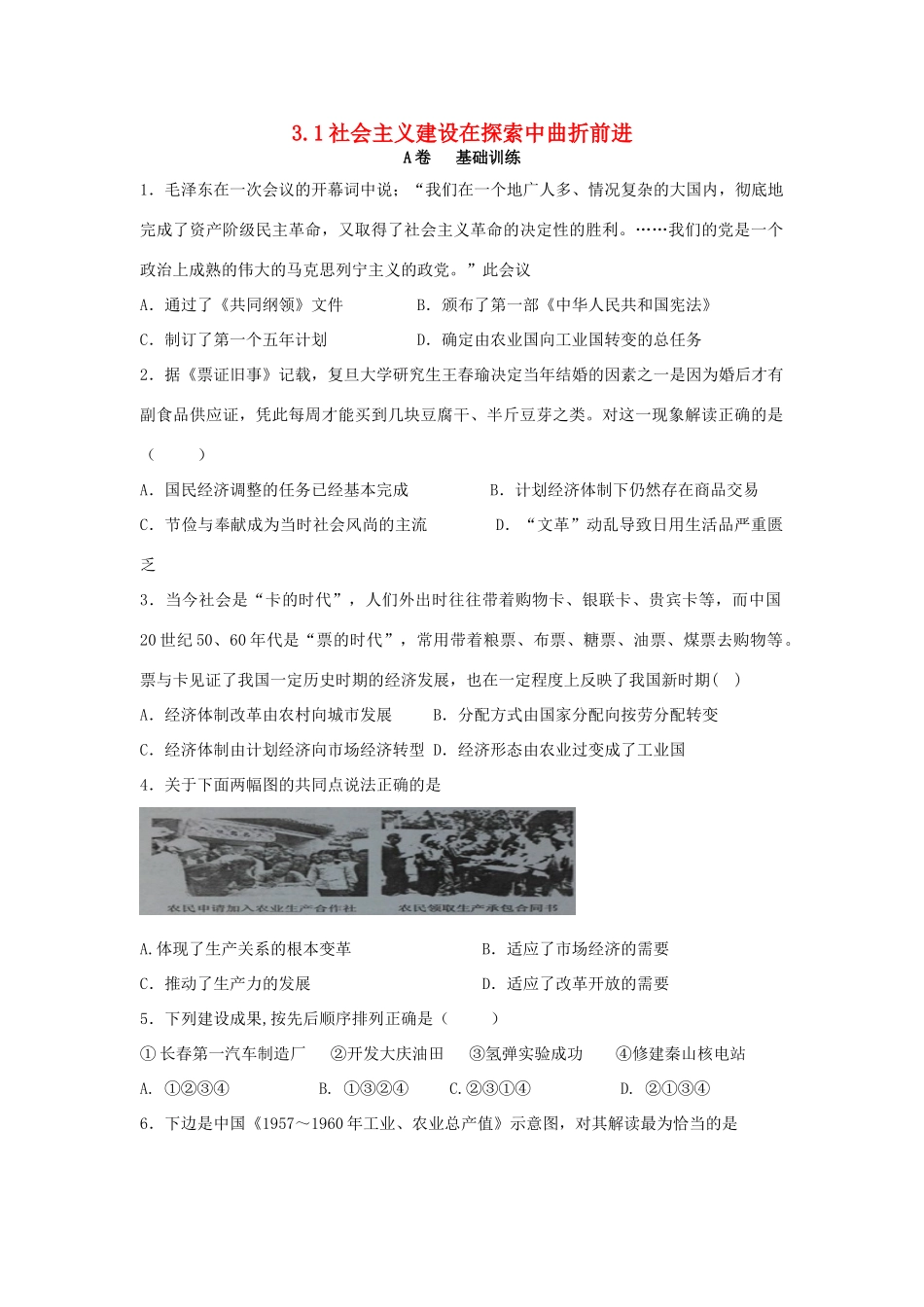 高中历史 专题三 中国社会主义建设道路的探索 3.1 社会主义建设在探索中曲折前进课时训练A 人民版必修2-人民版高一必修2历史试题_第1页