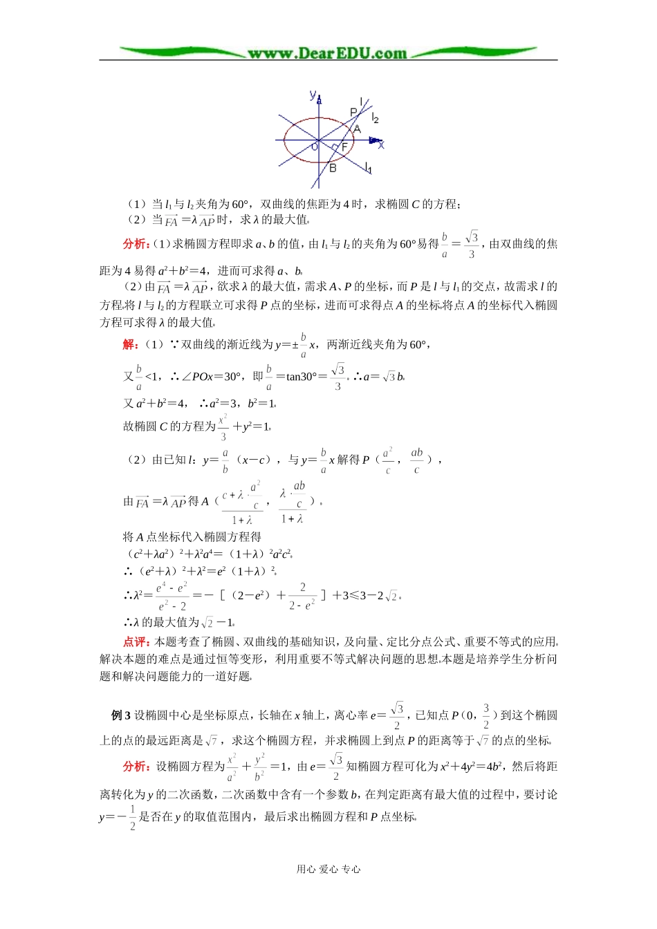 高二数学圆锥曲线的综合问题 知识精讲 苏教版_第3页