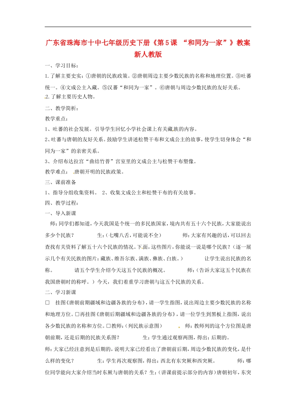 广东省珠海市十中七年级历史下册《第5课-“和同为一家”》教案-新人教版_第1页
