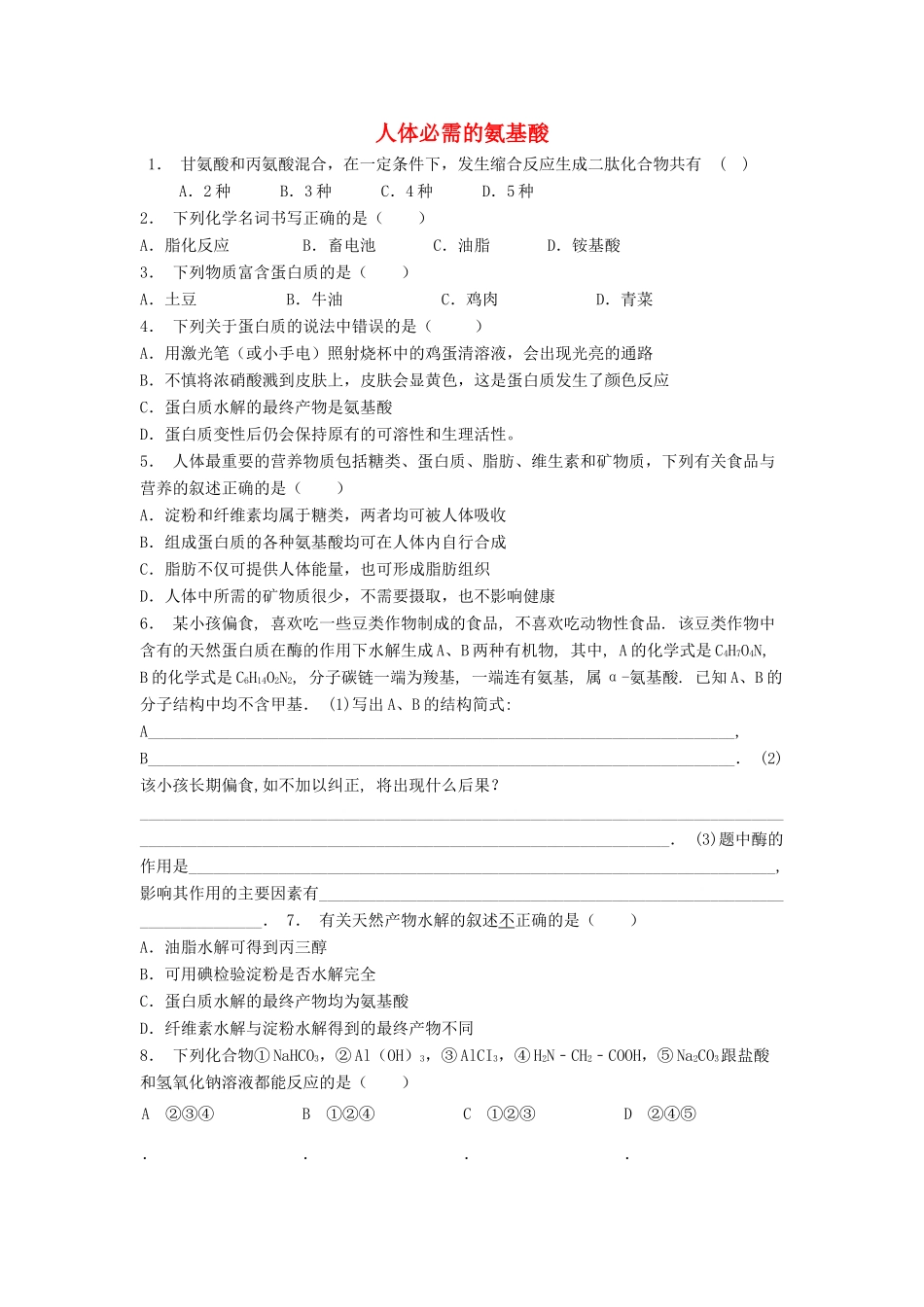 江苏省启东市高考化学专项复习 生命的基础——蛋白质 人体必需的氨基酸（1）练习 苏教版-苏教版高三全册化学试题_第1页
