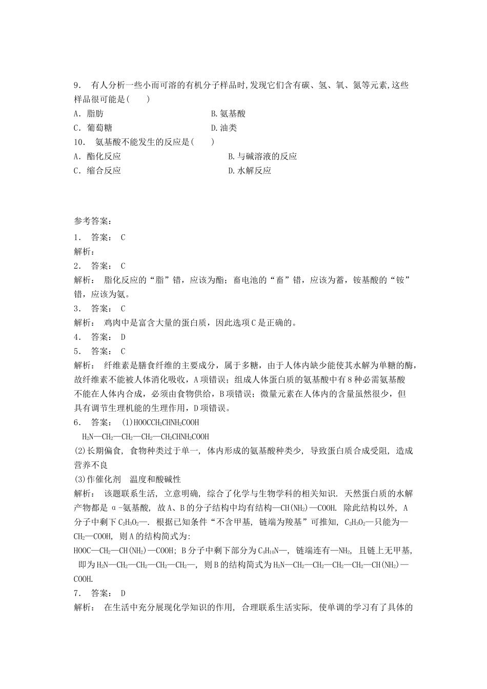 江苏省启东市高考化学专项复习 生命的基础——蛋白质 人体必需的氨基酸（1）练习 苏教版-苏教版高三全册化学试题_第2页