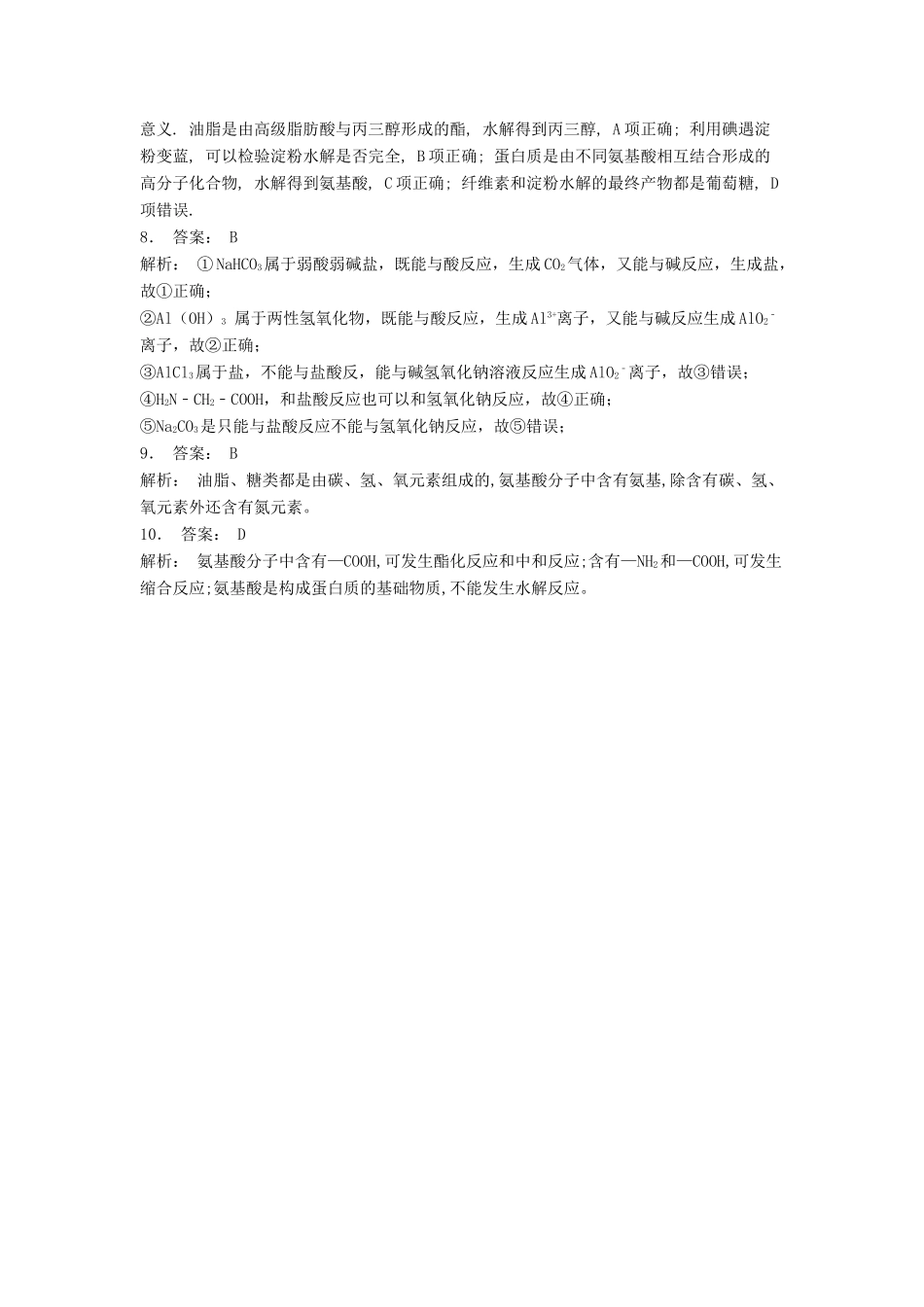 江苏省启东市高考化学专项复习 生命的基础——蛋白质 人体必需的氨基酸（1）练习 苏教版-苏教版高三全册化学试题_第3页