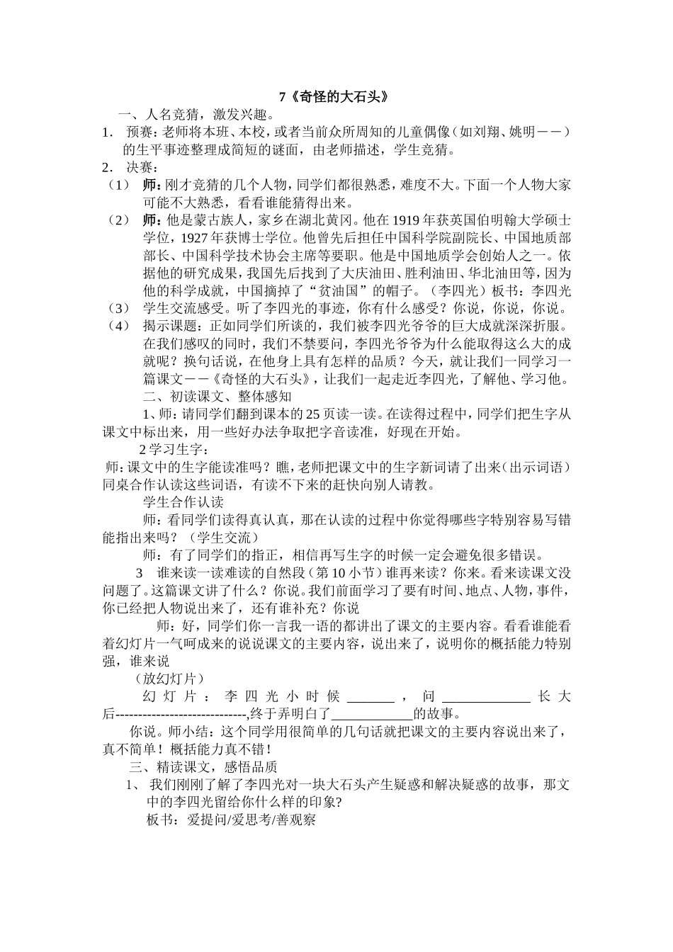 7奇怪的大石头(试课)_第1页