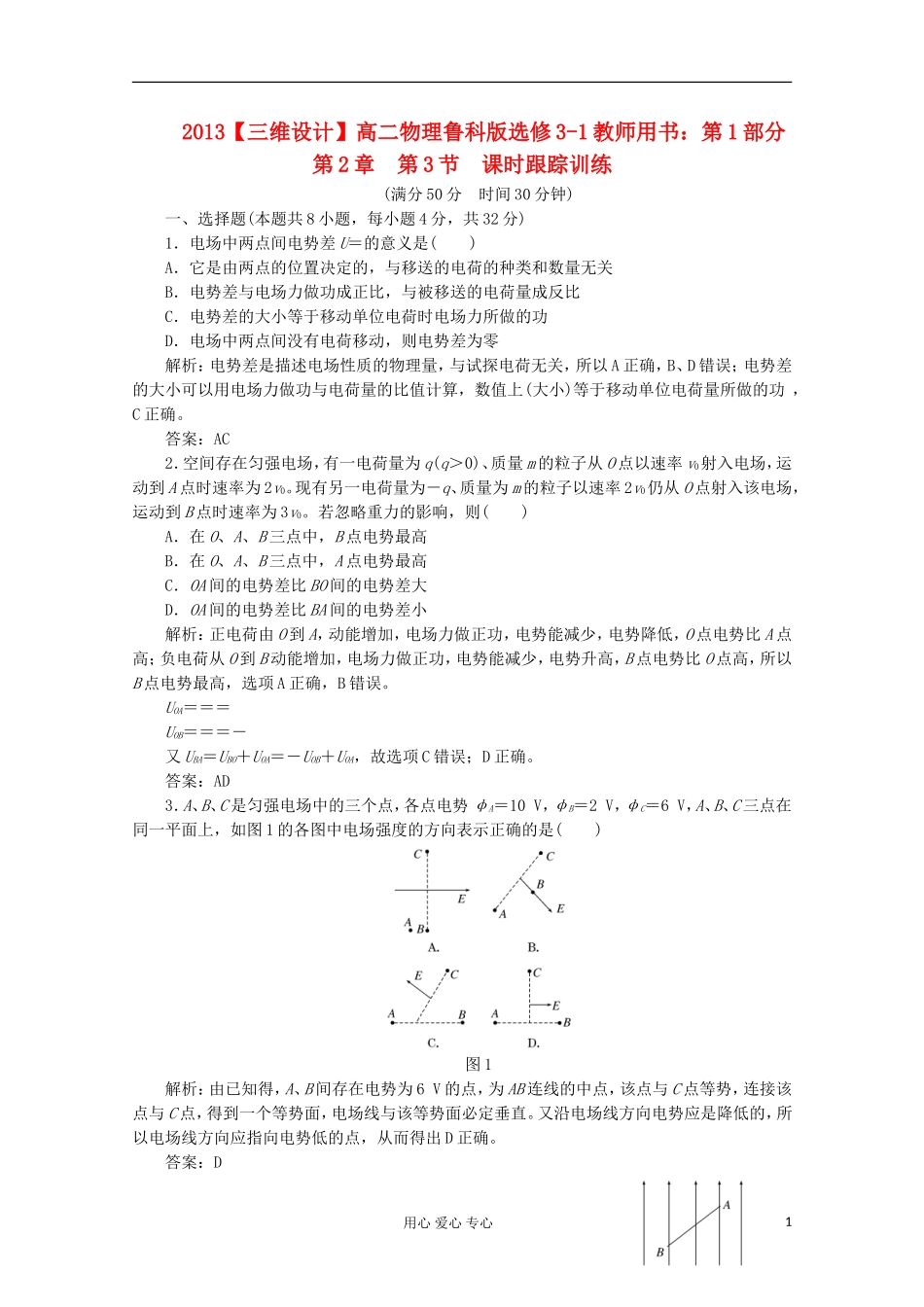 【三维设计】2013高中物理-教师用书-第1部分-第2章-第3节-课时跟踪训练-鲁科版选修3-1_第1页