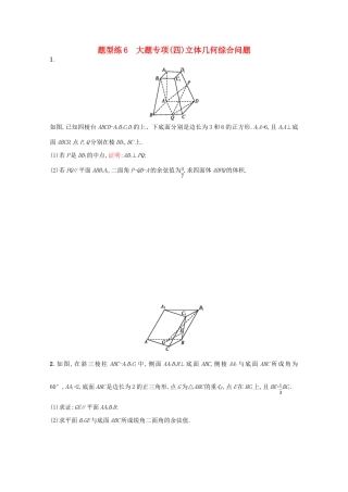 （新课标）高考数学二轮复习 第三部分 题型指导考前提分 题型练6 大题专项（四）立体几何综合问题 理-人教版高三全册数学试题