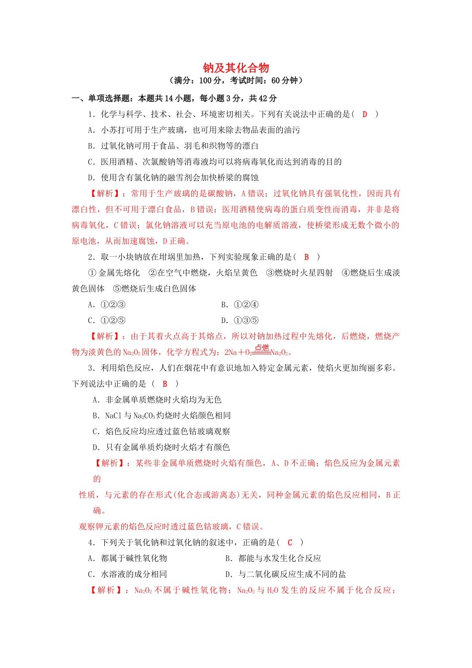 四川省成都市高三化学一轮复习 钠及其化合物达标检测试题 新人教版-新人教版高三全册化学试题_第1页