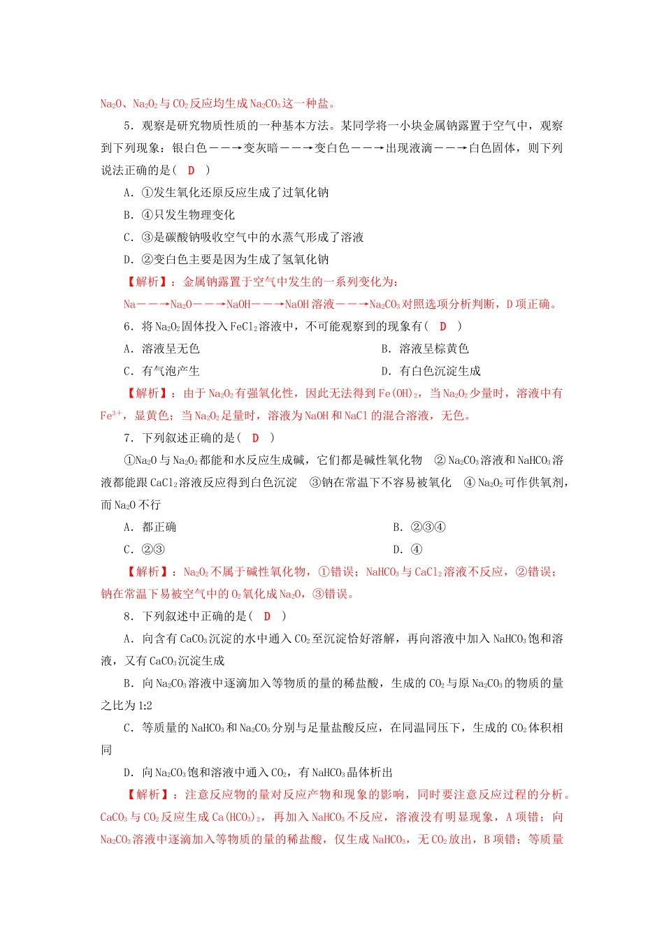 四川省成都市高三化学一轮复习 钠及其化合物达标检测试题 新人教版-新人教版高三全册化学试题_第2页