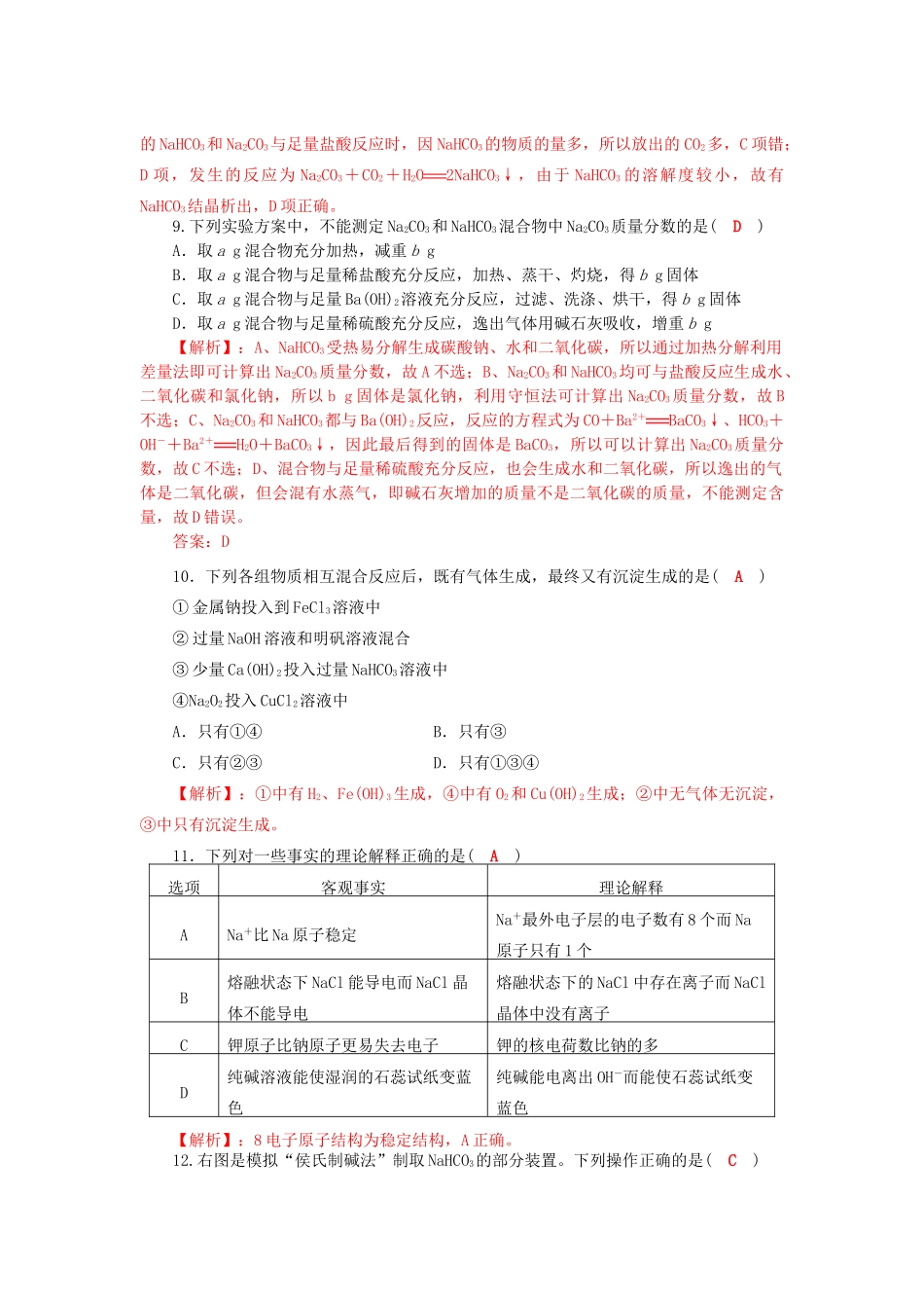 四川省成都市高三化学一轮复习 钠及其化合物达标检测试题 新人教版-新人教版高三全册化学试题_第3页