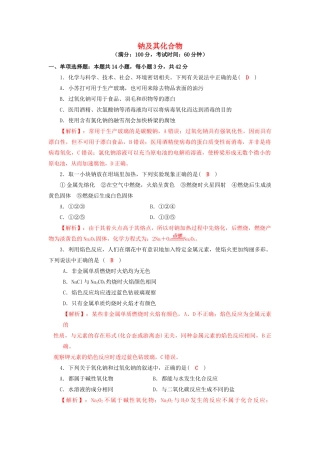 四川省成都市高三化学一轮复习 钠及其化合物达标检测试题 新人教版-新人教版高三全册化学试题